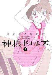 神様ドォルズ（11） (サンデーGXコミックス) | やまむらはじめ